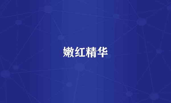 嫩红精华