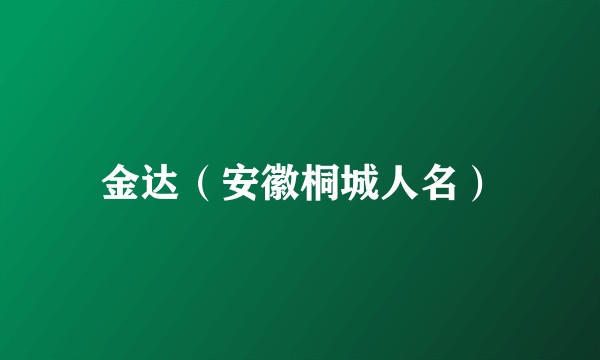 金达（安徽桐城人名）