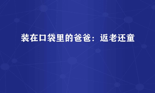 装在口袋里的爸爸：返老还童
