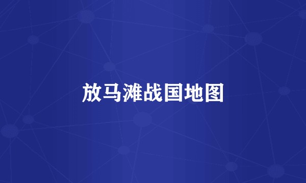 放马滩战国地图