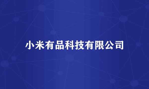 小米有品科技有限公司