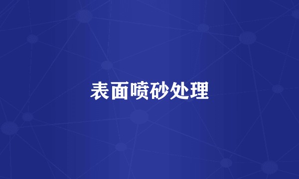 表面喷砂处理