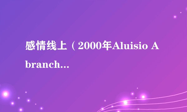 感情线上（2000年Aluisio Abranches执导的巴西剧情电影）