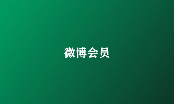 微博会员