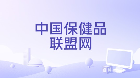 中国保健品联盟网