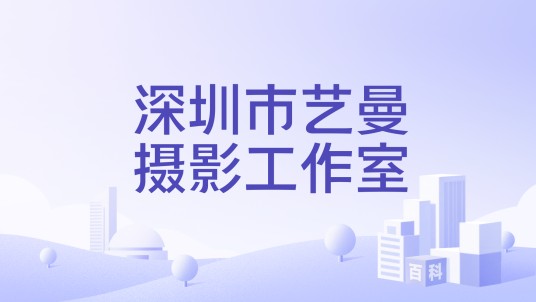 深圳市艺曼摄影工作室