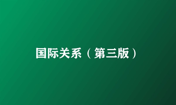 国际关系（第三版）