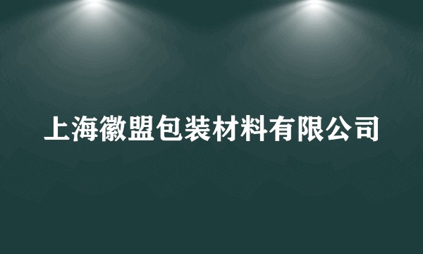 上海徽盟包装材料有限公司