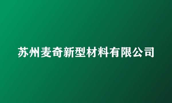 苏州麦奇新型材料有限公司