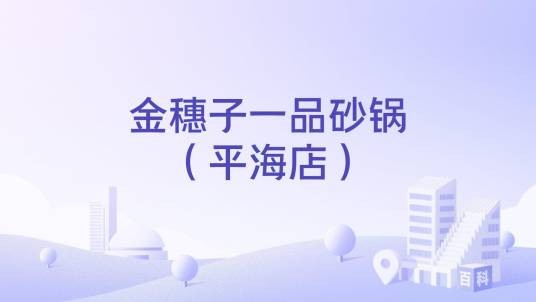 金穗子一品砂锅（平海店）