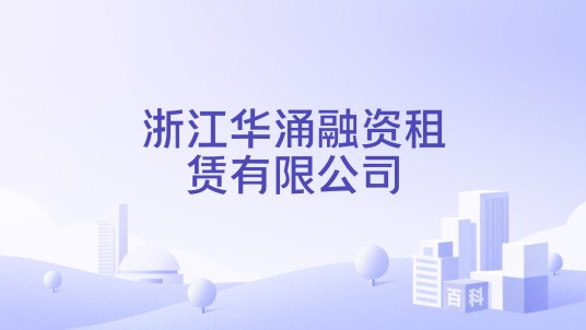 浙江华涌融资租赁有限公司