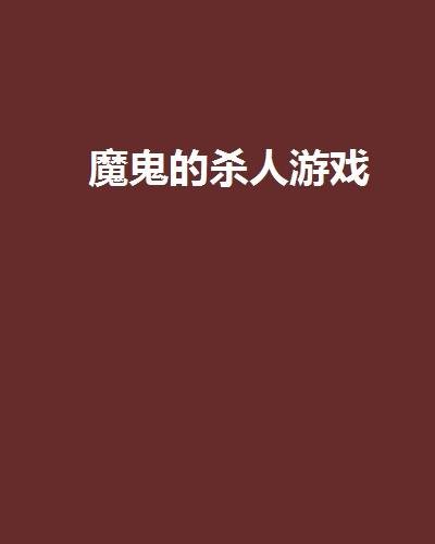 魔鬼的杀人游戏