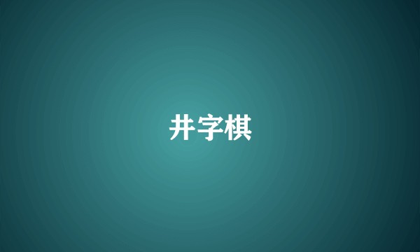 井字棋