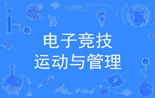 电子竞技运动与管理(中国普通高等学校专科专业)