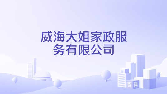 威海大姐家政服务有限公司