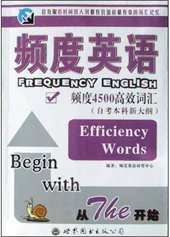 频度英语(频度4500高效词汇自考本科新大纲)