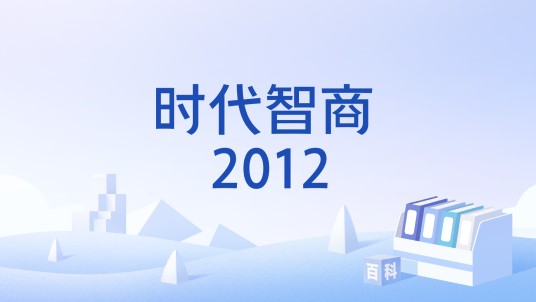 时代智商 2012