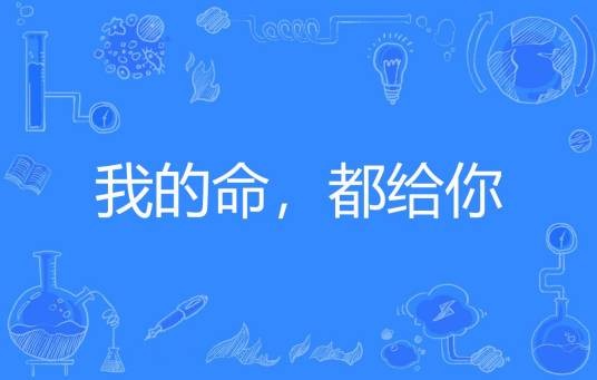 我的命，都给你