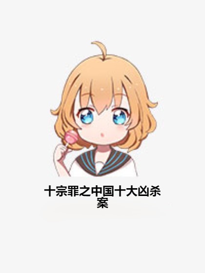 十宗罪之中国十大凶杀案
