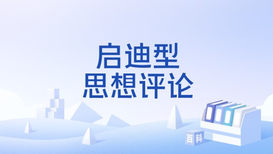 启迪型思想评论