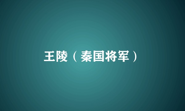 王陵（秦国将军）