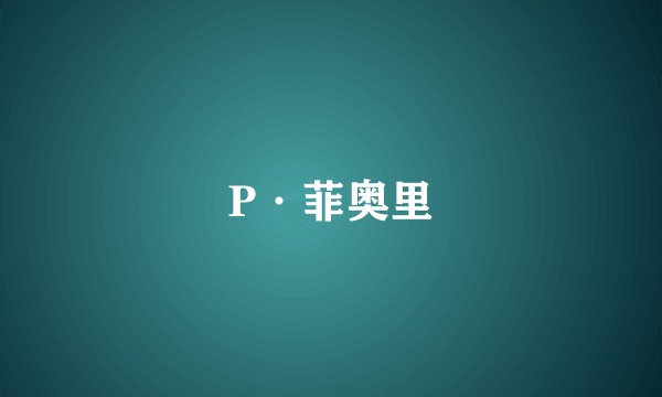 P·菲奥里