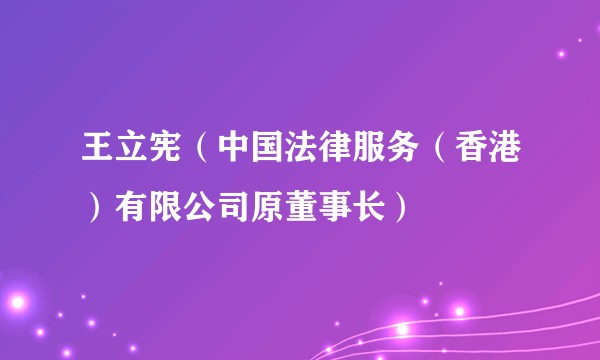 王立宪（中国法律服务（香港）有限公司原董事长）
