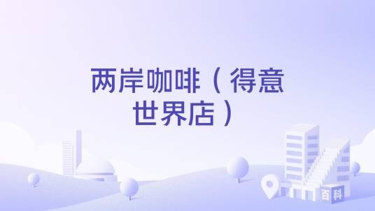 两岸咖啡（得意世界店）