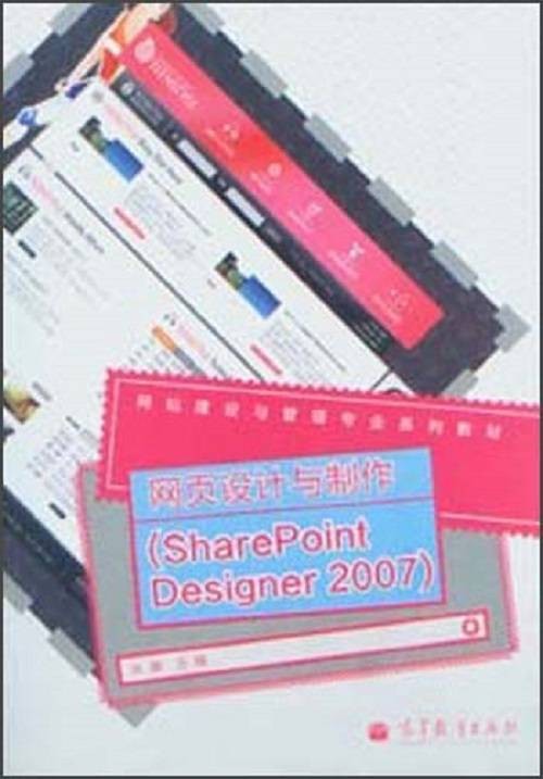 网站建设与管理专业系列教材：网页设计与制作(SharePoint Designer 2007)