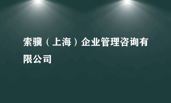 索骥（上海）企业管理咨询有限公司