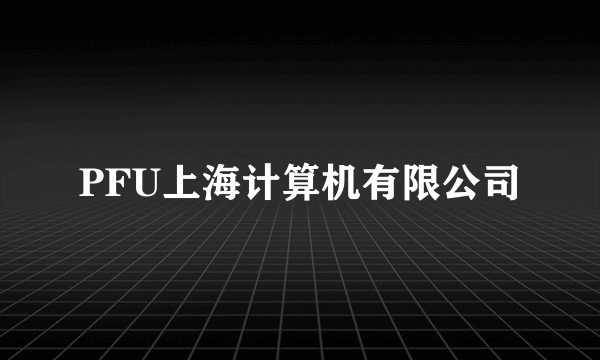PFU上海计算机有限公司