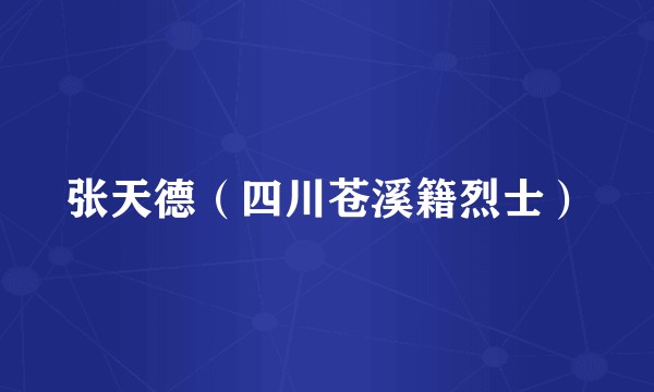 张天德（四川苍溪籍烈士）