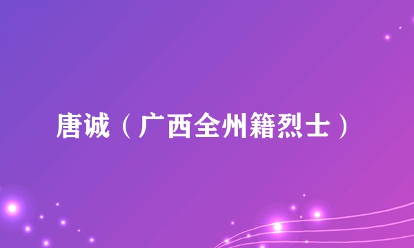 唐诚（广西全州籍烈士）
