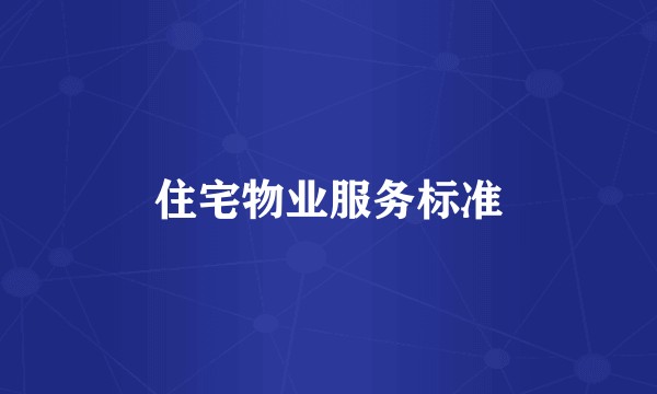 住宅物业服务标准