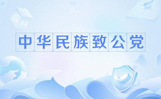 中华民族致公党