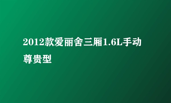 2012款爱丽舍三厢1.6L手动尊贵型