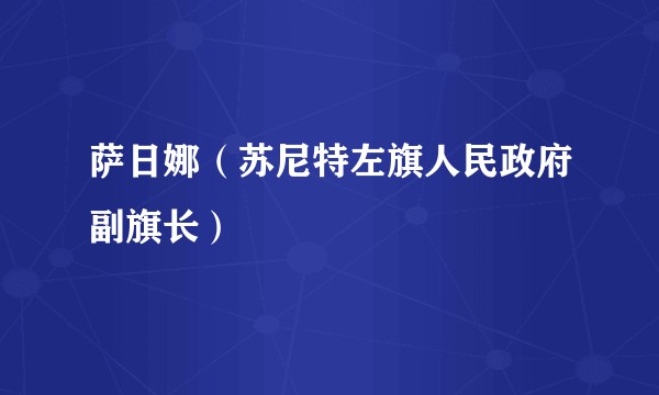 萨日娜（苏尼特左旗人民政府副旗长）