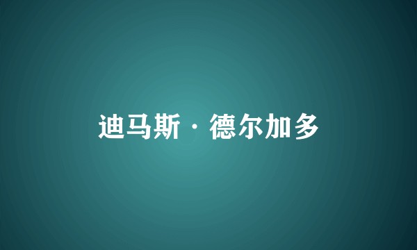 迪马斯·德尔加多