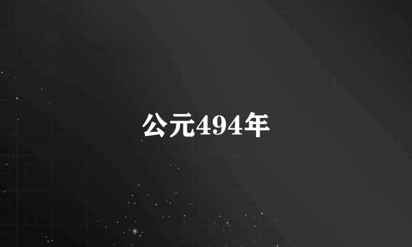公元494年