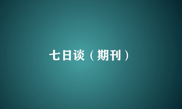 七日谈（期刊）