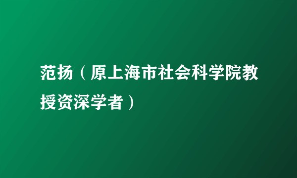 范扬（原上海市社会科学院教授资深学者）