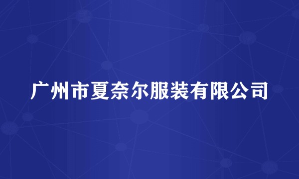 广州市夏奈尔服装有限公司