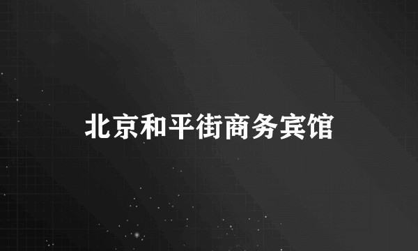 北京和平街商务宾馆