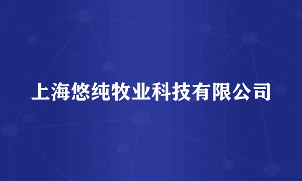 上海悠纯牧业科技有限公司