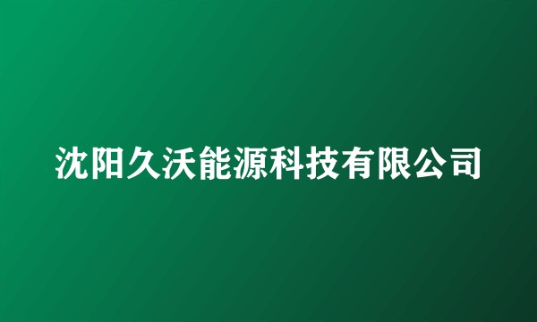 沈阳久沃能源科技有限公司