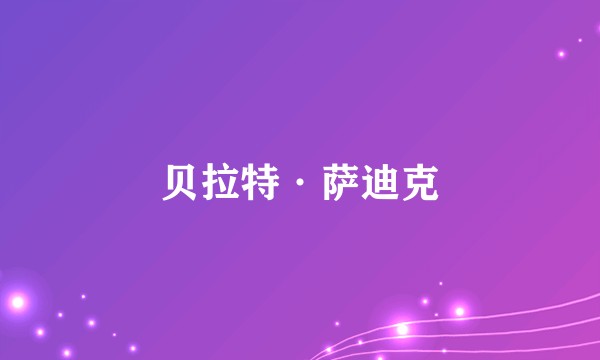 贝拉特·萨迪克