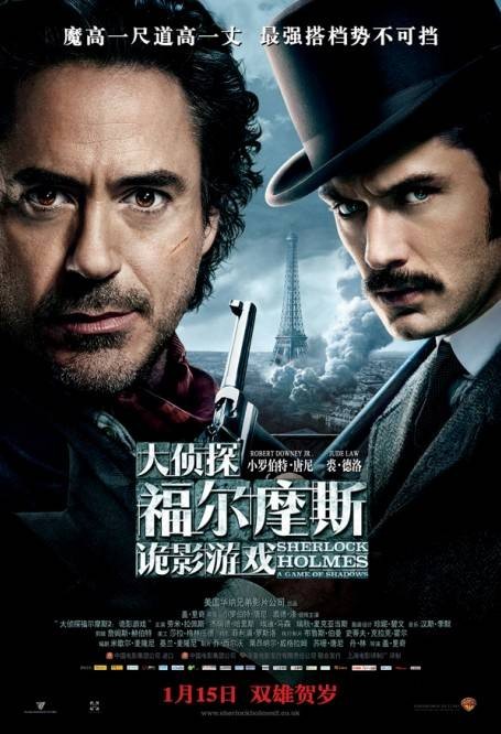 大侦探福尔摩斯2：诡影游戏（美国2011年盖·里奇执导的电影）