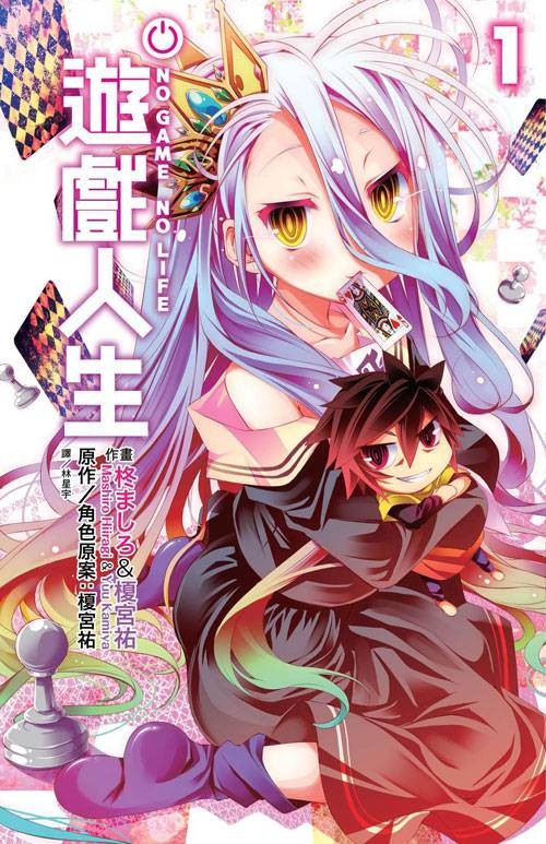 NO GAME NO LIFE游戏人生(日本柊真白作画的漫画)