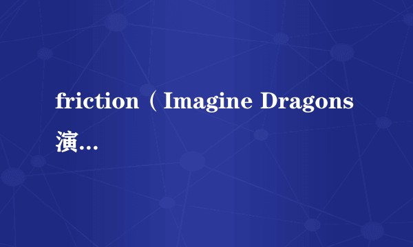 friction（Imagine Dragons演唱的歌曲）