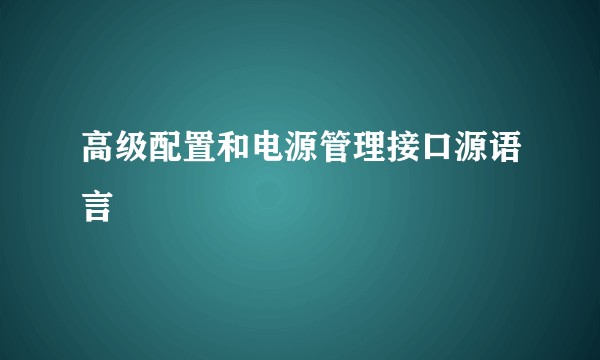 高级配置和电源管理接口源语言